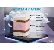 "Капитан латекс" 