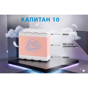 "Капитан 10"