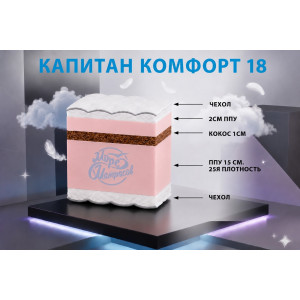 "Капитан комфорт 18"