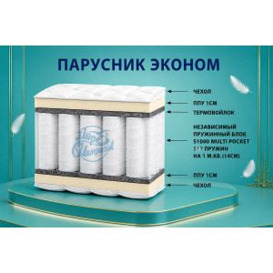 "Парусник  эконом"