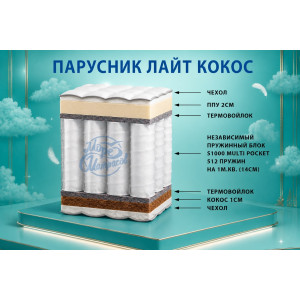 "Парусник лайт кокос"