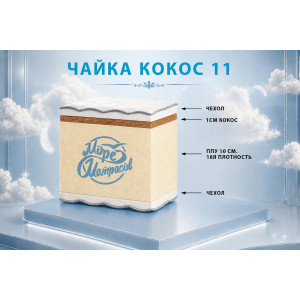 "Чайка кокос 11"