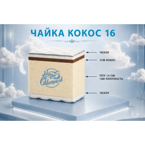 "Чайка кокос 16"