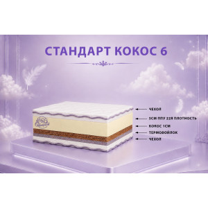 "Стандарт кокос 6" 